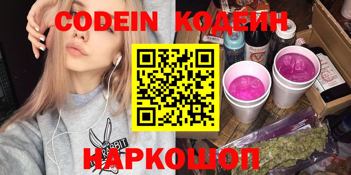 Codein напиток Lean (лин) Туапсе
